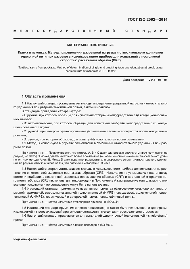 Страница 5 ГОСТ ISO 2062-2014