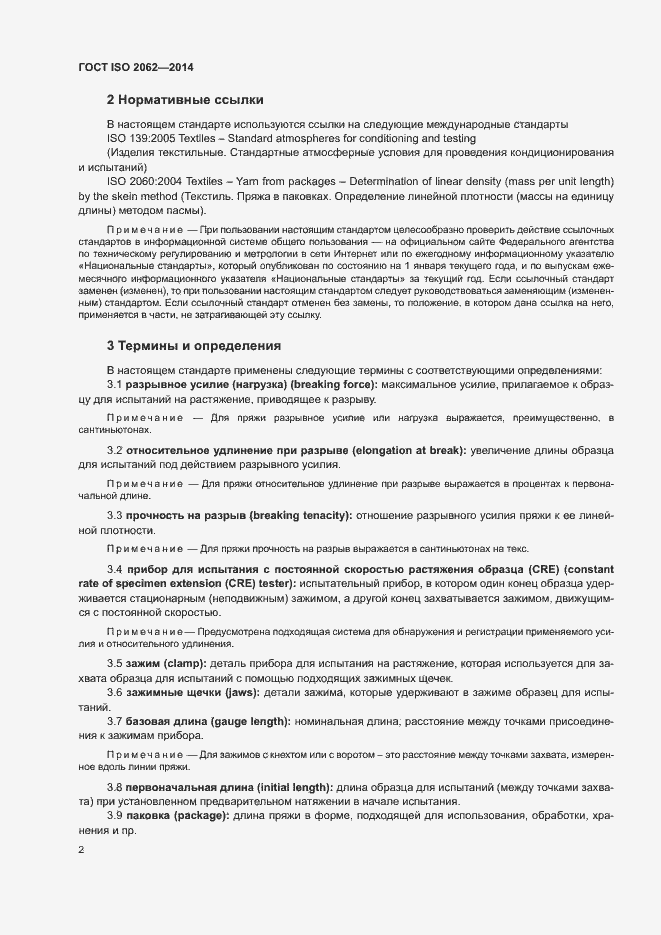 Страница 6 ГОСТ ISO 2062-2014
