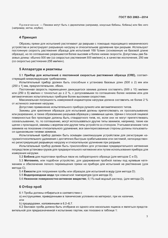 Страница 7 ГОСТ ISO 2062-2014