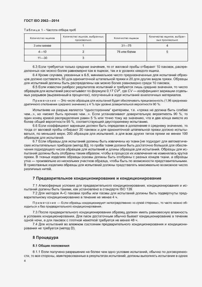 Страница 8 ГОСТ ISO 2062-2014
