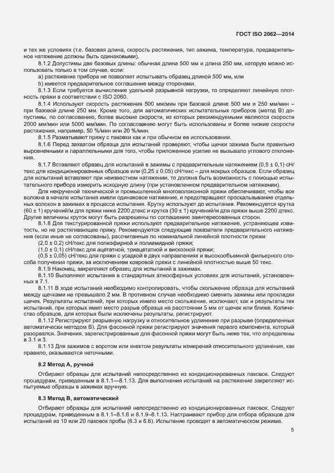 Страница 9 ГОСТ ISO 2062-2014
