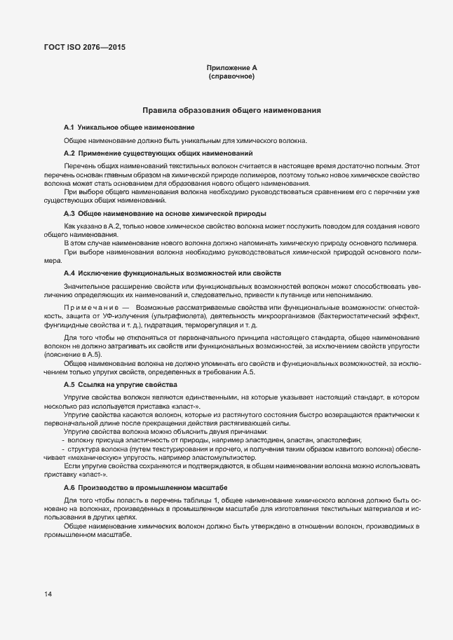 Страница 17 ГОСТ ISO 2076-2015