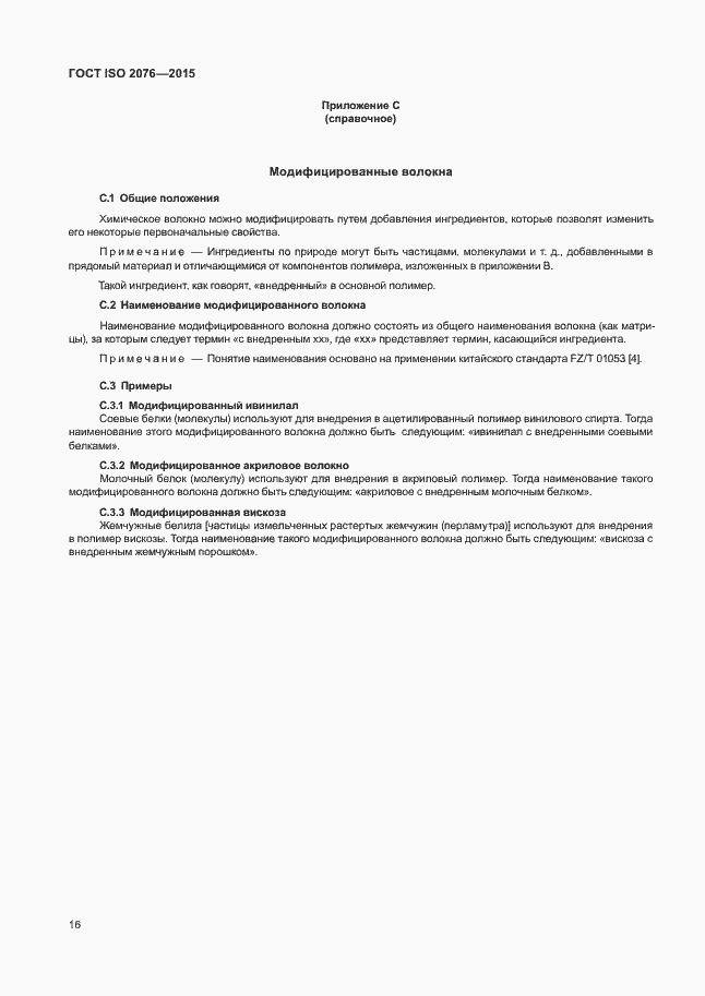 Страница 19 ГОСТ ISO 2076-2015