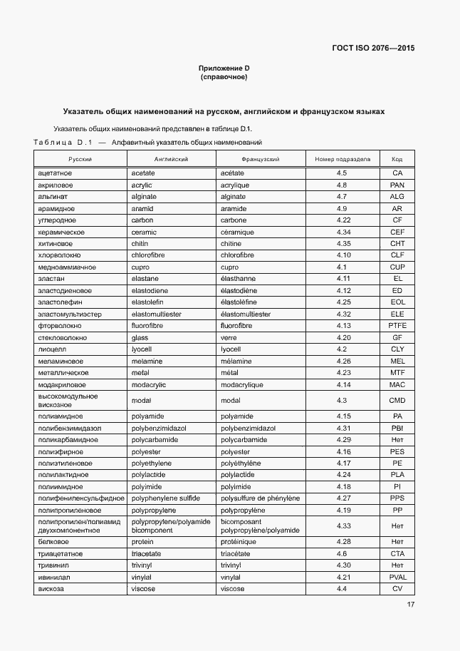 Страница 20 ГОСТ ISO 2076-2015