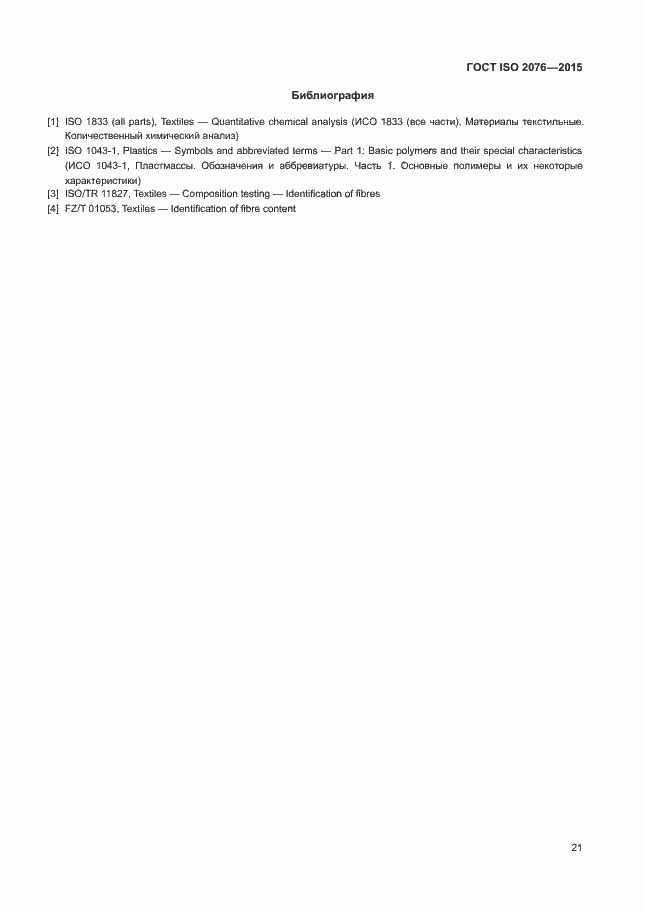 Страница 24 ГОСТ ISO 2076-2015
