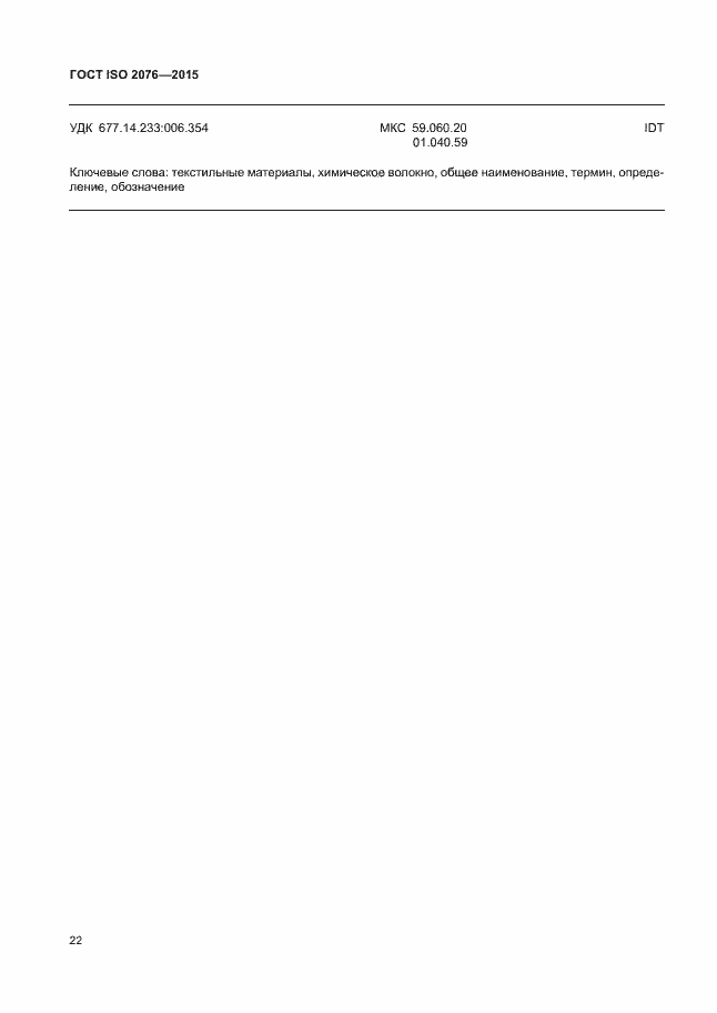 Страница 25 ГОСТ ISO 2076-2015