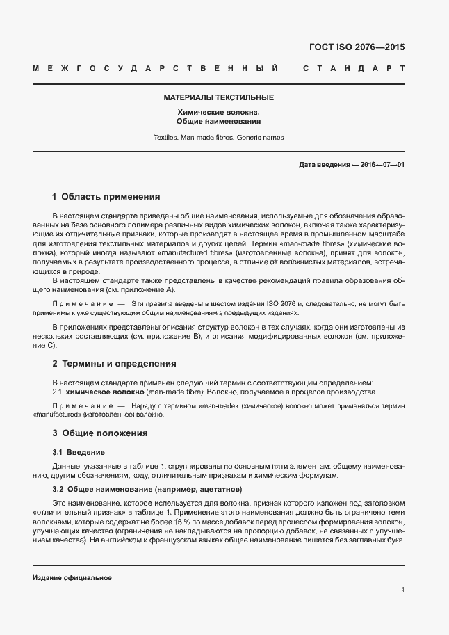 Страница 4 ГОСТ ISO 2076-2015