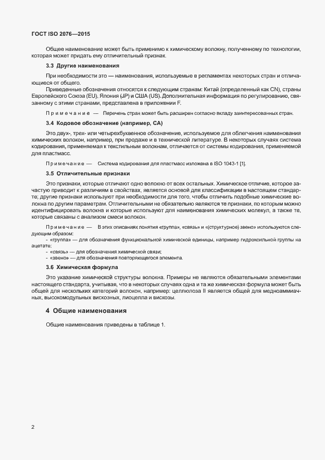 Страница 5 ГОСТ ISO 2076-2015