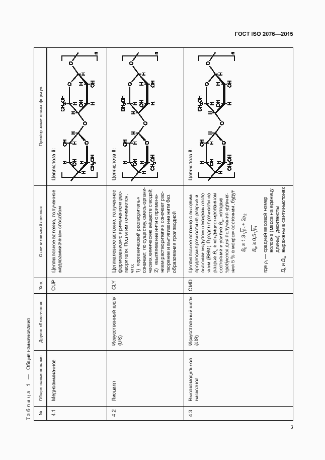 Страница 6 ГОСТ ISO 2076-2015