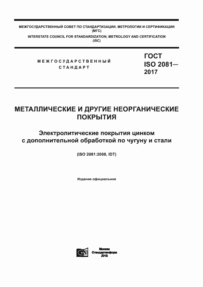 Страница 1 ГОСТ ISO 2081-2017