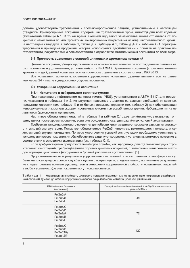 Страница 10 ГОСТ ISO 2081-2017