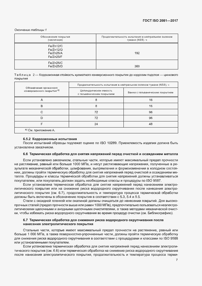 Страница 11 ГОСТ ISO 2081-2017