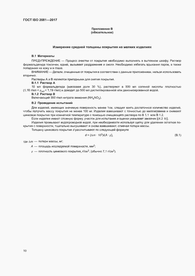 Страница 14 ГОСТ ISO 2081-2017