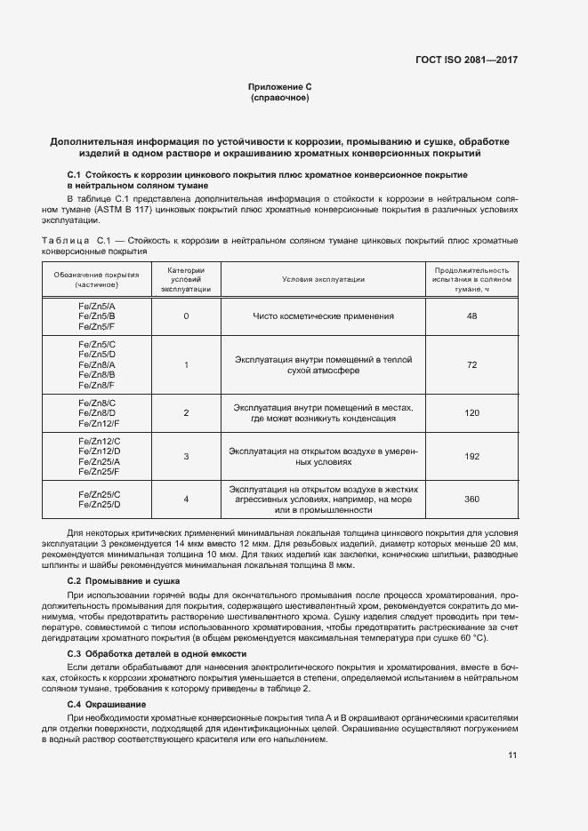 Страница 15 ГОСТ ISO 2081-2017