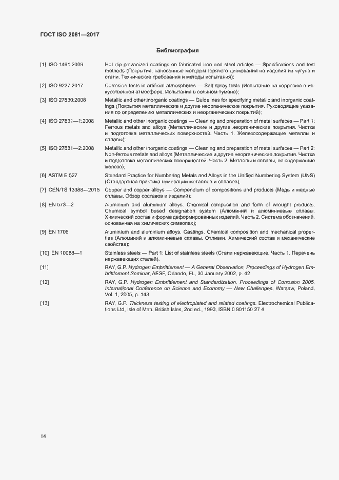 Страница 18 ГОСТ ISO 2081-2017