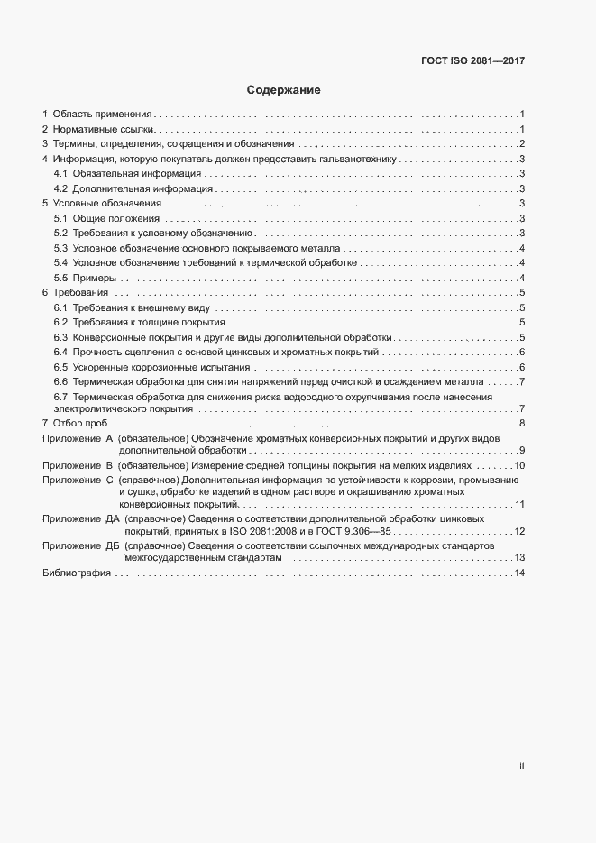 Страница 3 ГОСТ ISO 2081-2017