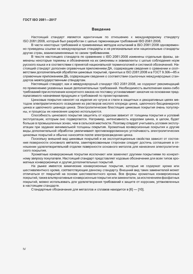 Страница 4 ГОСТ ISO 2081-2017