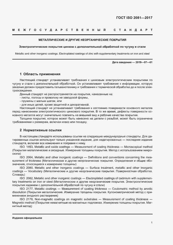 Страница 5 ГОСТ ISO 2081-2017