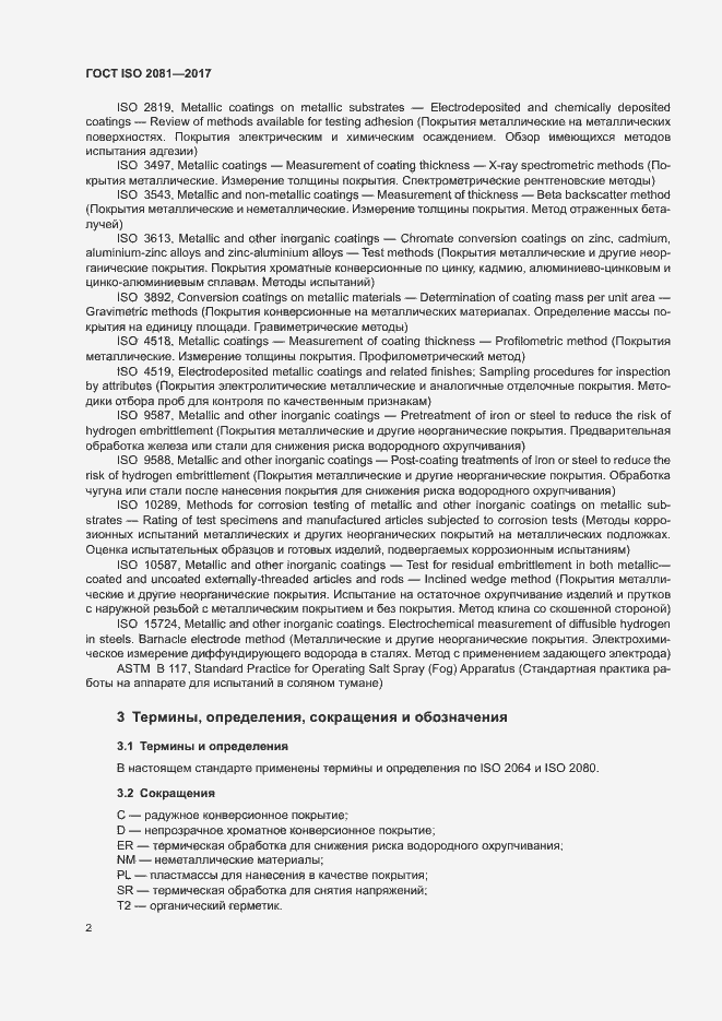 Страница 6 ГОСТ ISO 2081-2017