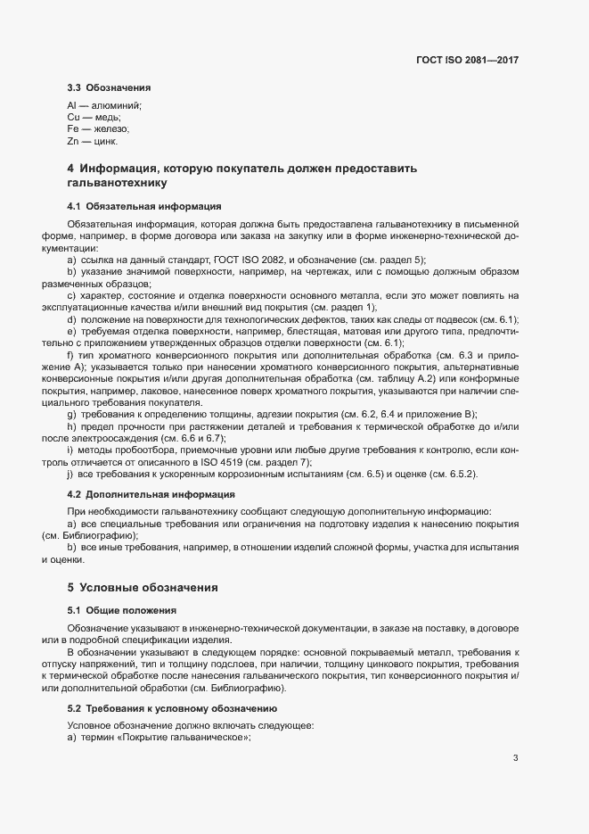 Страница 7 ГОСТ ISO 2081-2017