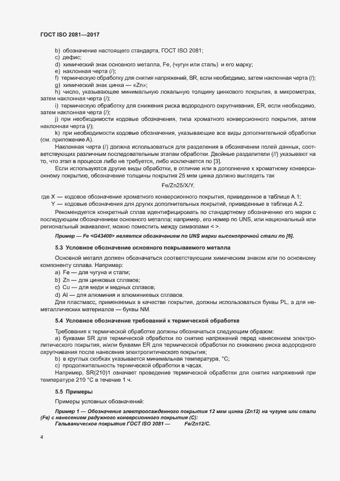 Страница 8 ГОСТ ISO 2081-2017