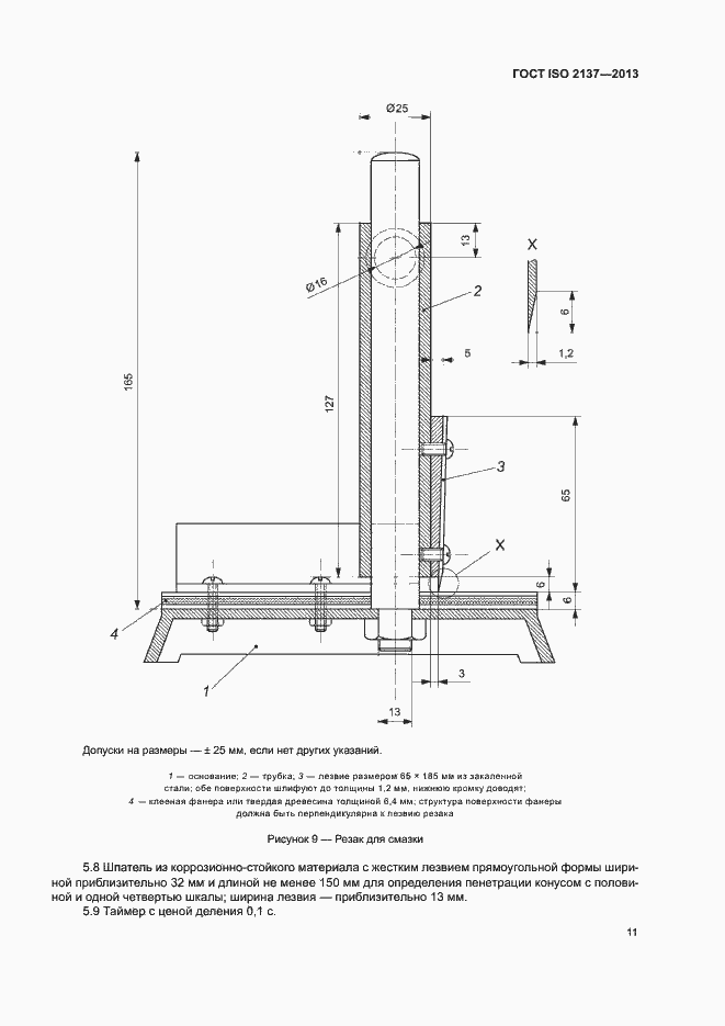 Страница 14 ГОСТ ISO 2137-2013