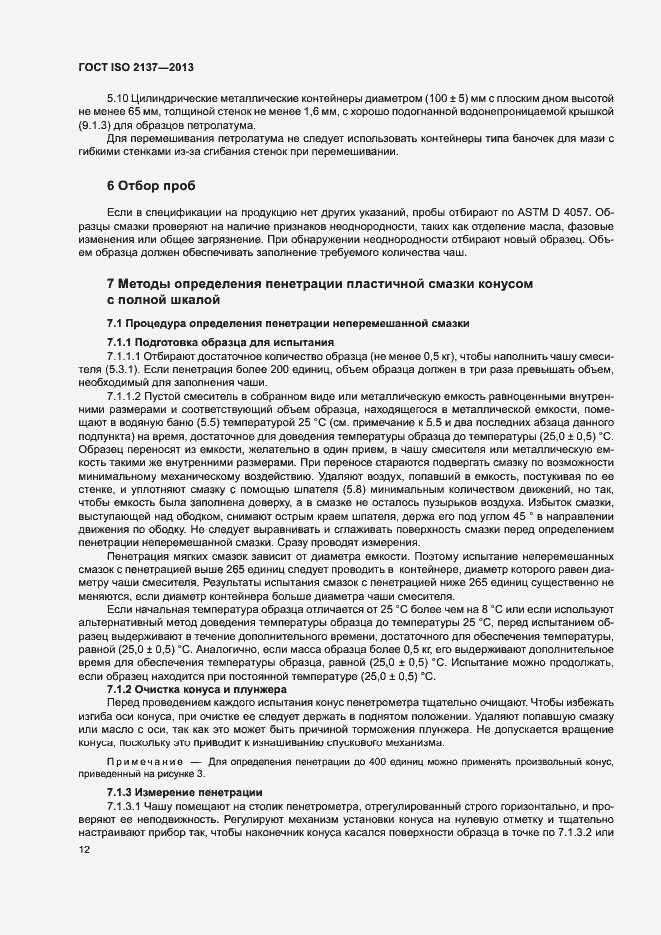 Страница 15 ГОСТ ISO 2137-2013