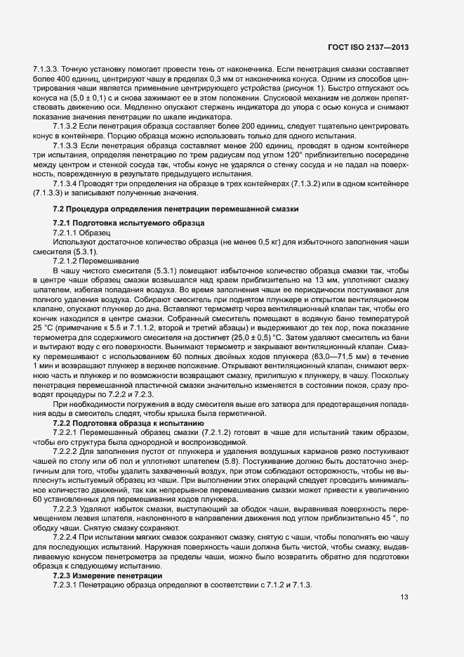 Страница 16 ГОСТ ISO 2137-2013