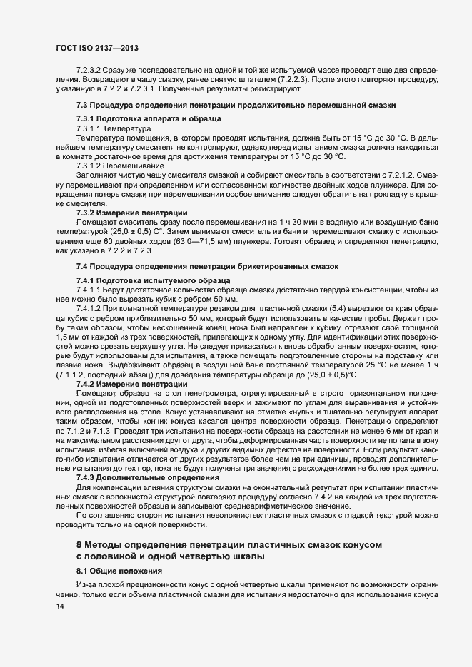 Страница 17 ГОСТ ISO 2137-2013