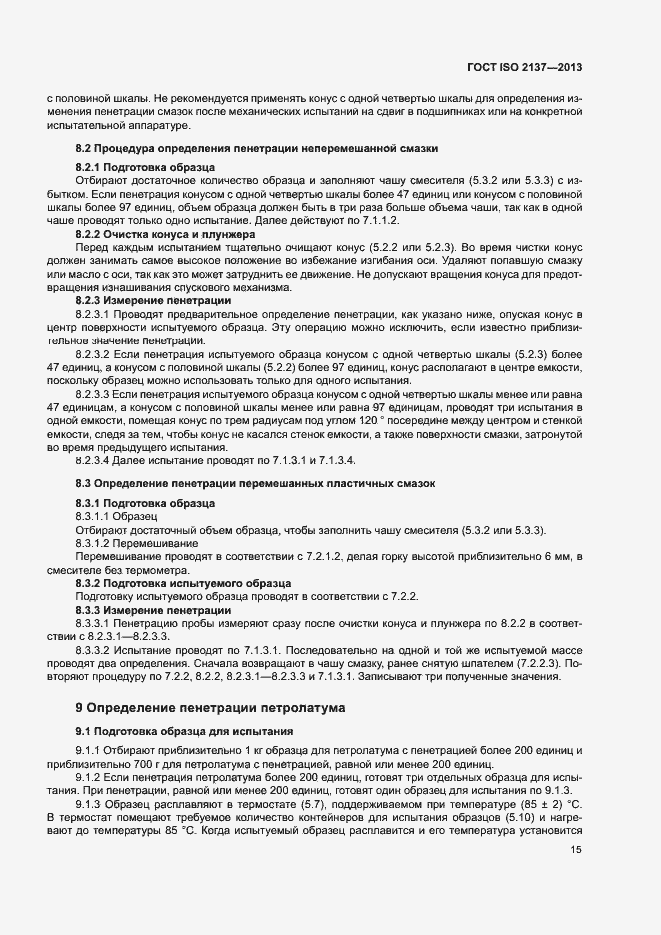 Страница 18 ГОСТ ISO 2137-2013