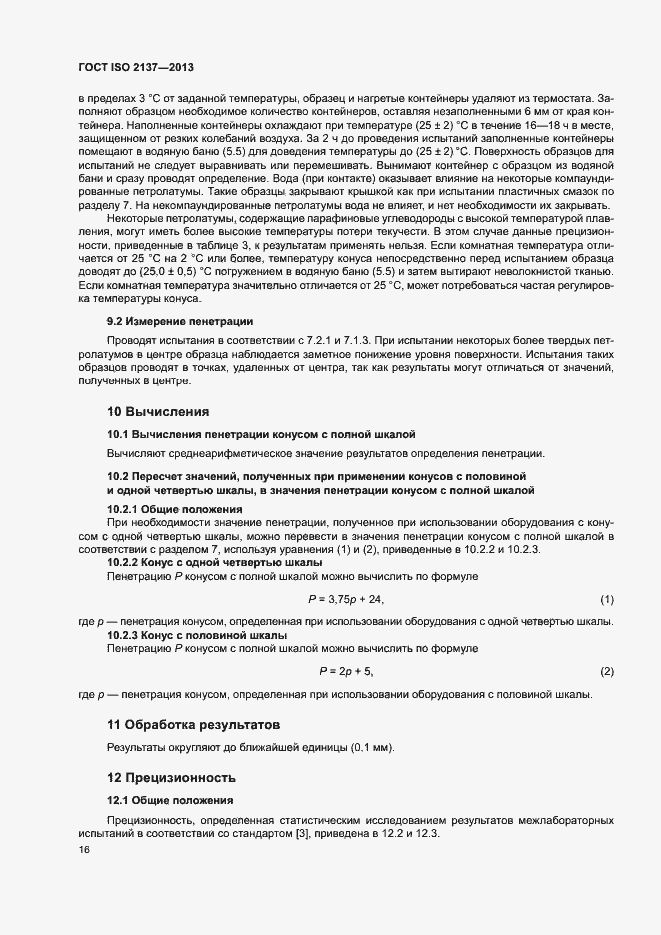 Страница 19 ГОСТ ISO 2137-2013