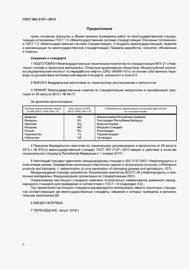 Страница 2 ГОСТ ISO 2137-2013