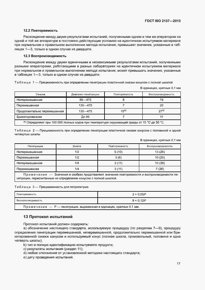 Страница 20 ГОСТ ISO 2137-2013
