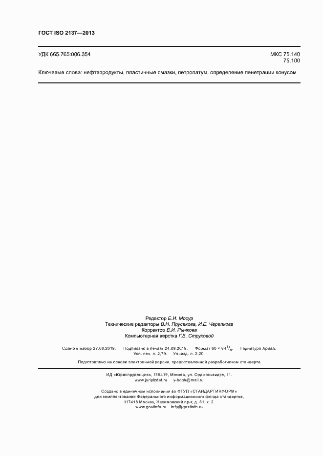 Страница 23 ГОСТ ISO 2137-2013