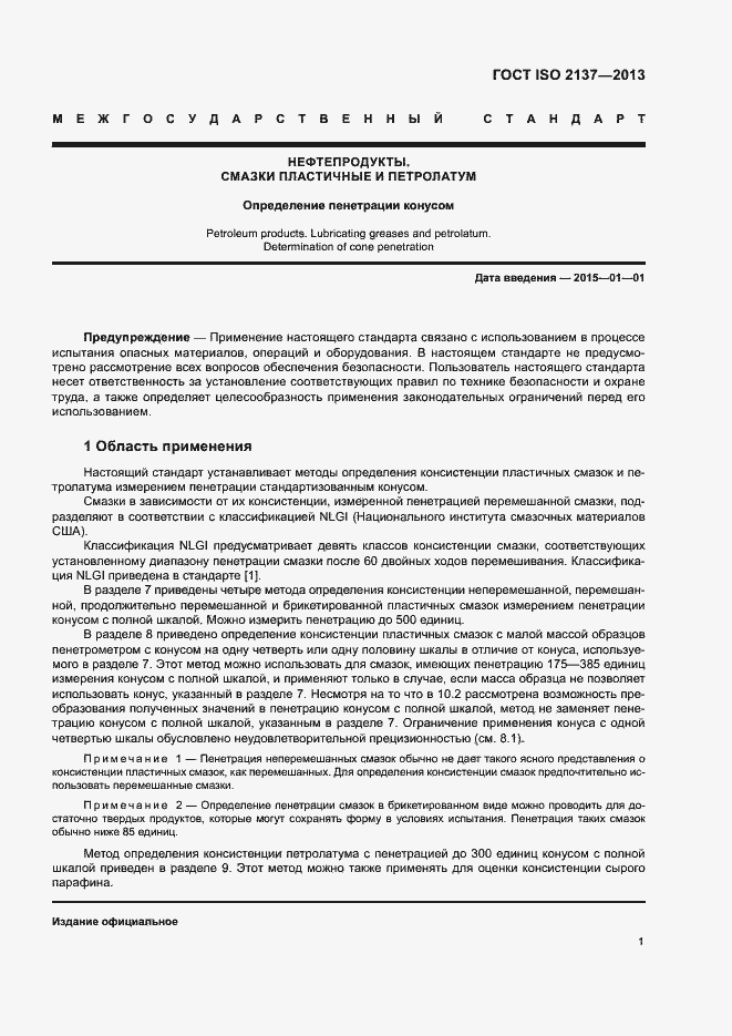 Страница 4 ГОСТ ISO 2137-2013