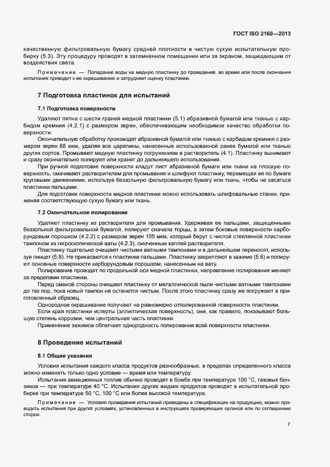 Страница 10 ГОСТ ISO 2160-2013