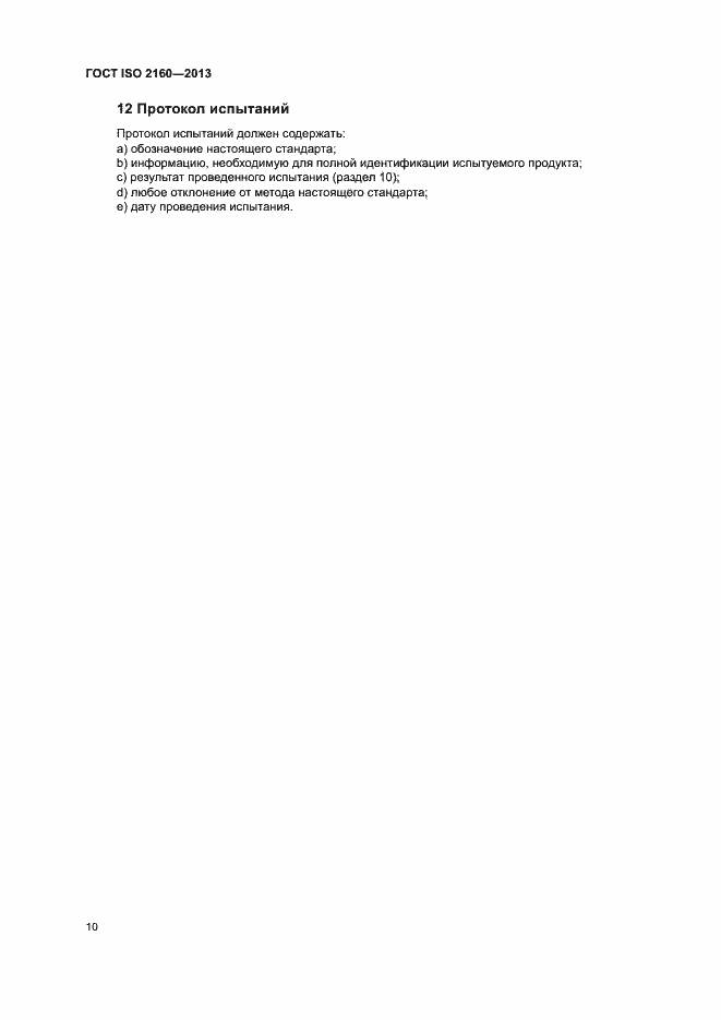 Страница 13 ГОСТ ISO 2160-2013