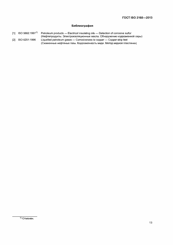 Страница 16 ГОСТ ISO 2160-2013