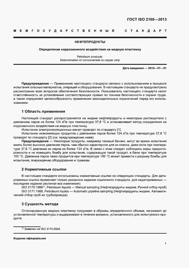 Страница 4 ГОСТ ISO 2160-2013