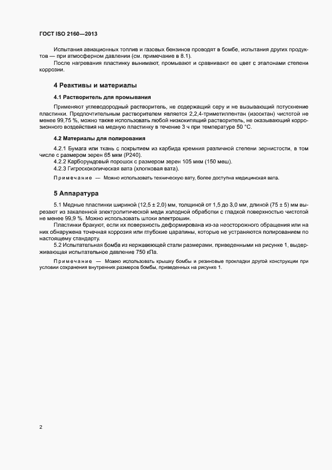Страница 5 ГОСТ ISO 2160-2013