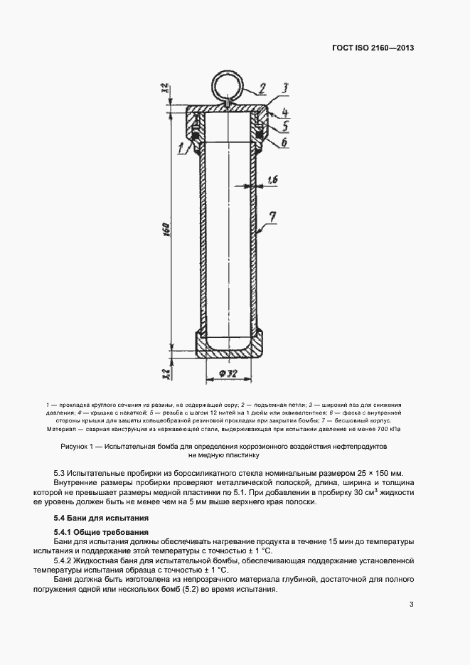 Страница 6 ГОСТ ISO 2160-2013