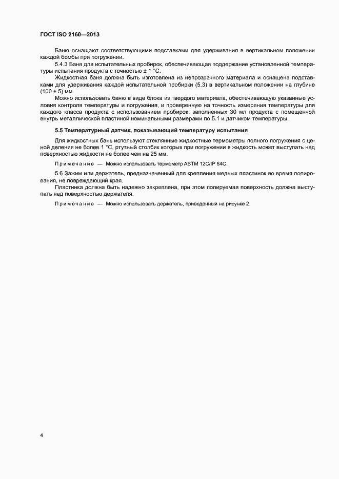 Страница 7 ГОСТ ISO 2160-2013