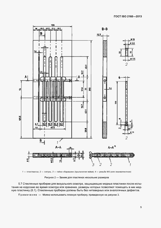Страница 8 ГОСТ ISO 2160-2013
