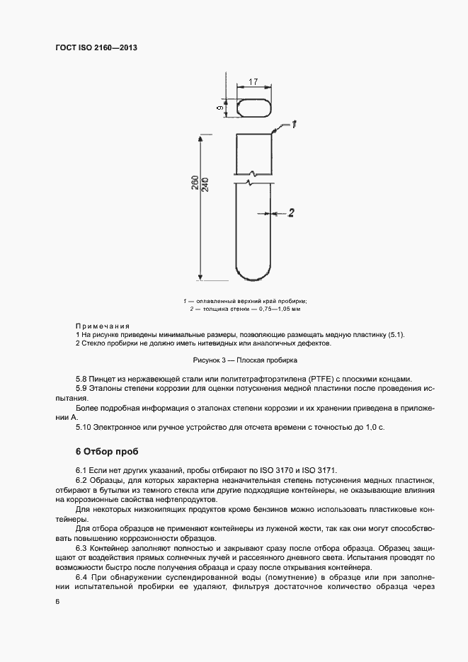 Страница 9 ГОСТ ISO 2160-2013