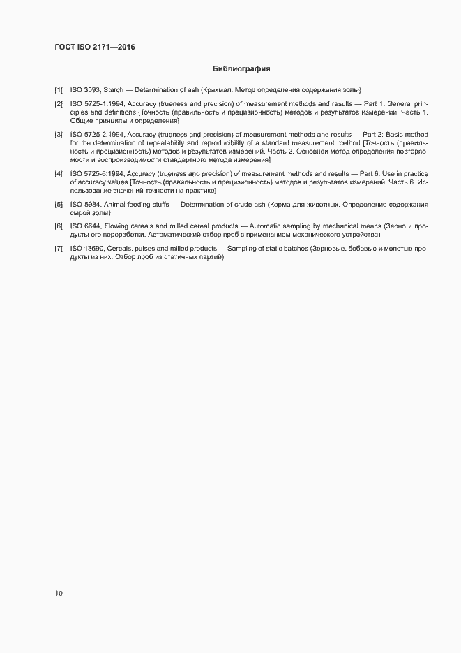 Страница 14 ГОСТ ISO 2171-2016