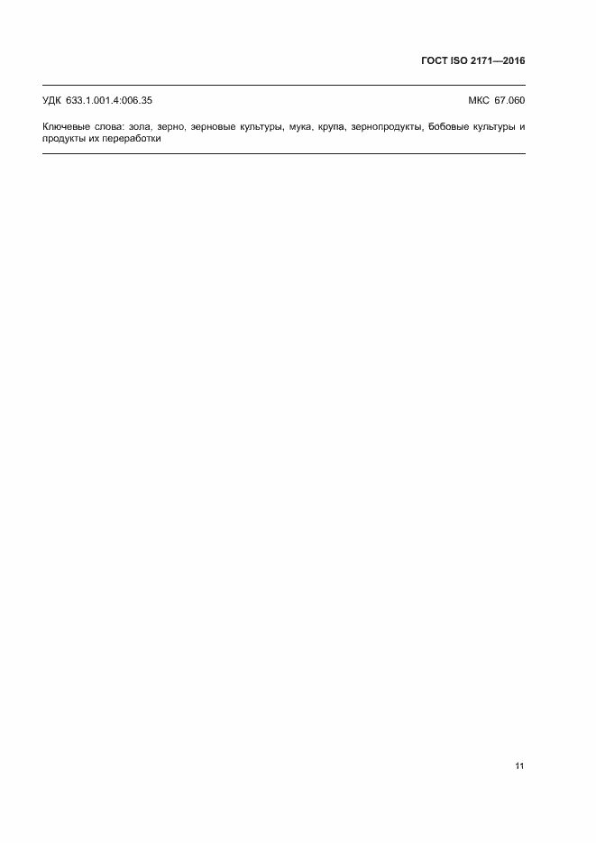 Страница 15 ГОСТ ISO 2171-2016