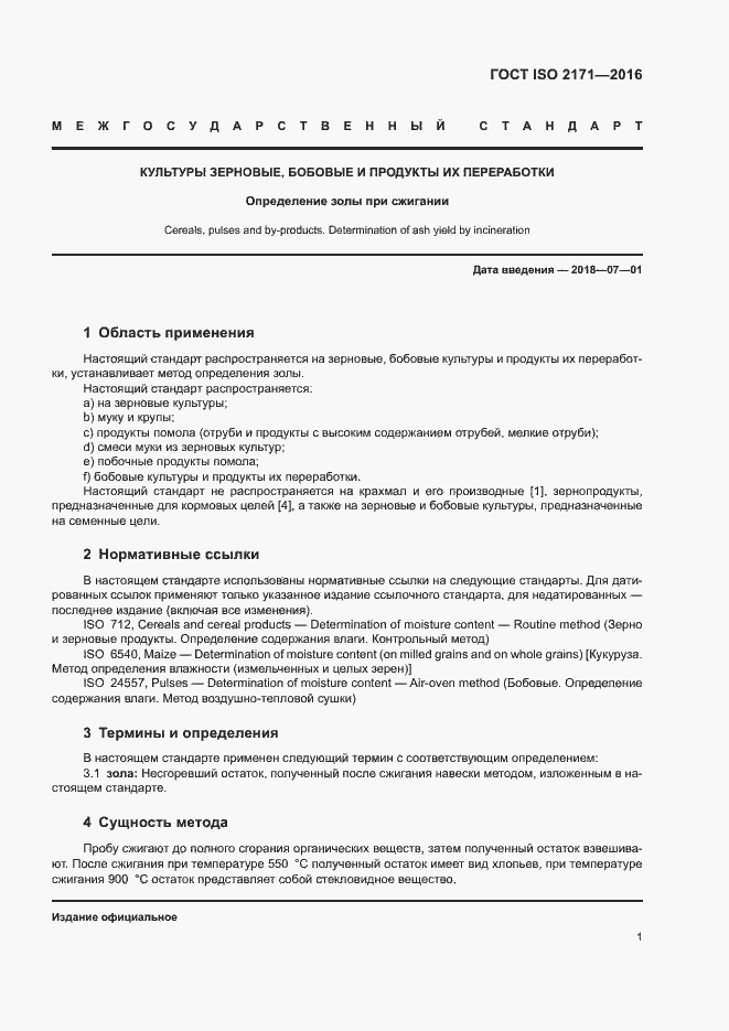 Страница 5 ГОСТ ISO 2171-2016