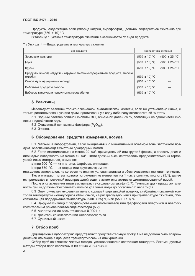 Страница 6 ГОСТ ISO 2171-2016
