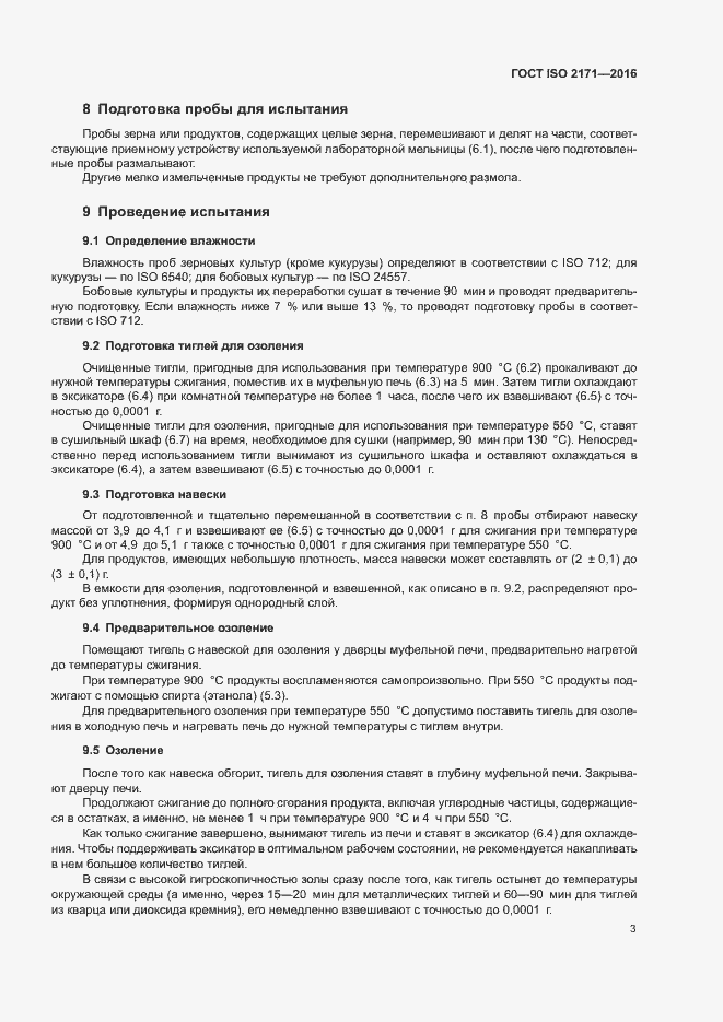 Страница 7 ГОСТ ISO 2171-2016