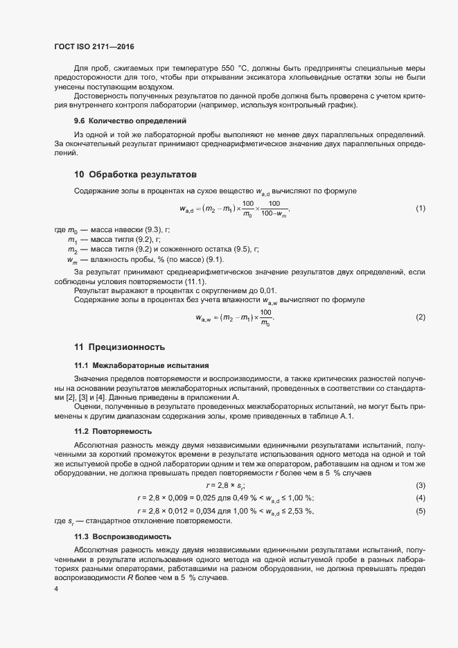 Страница 8 ГОСТ ISO 2171-2016
